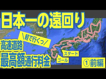 【前編】超高額！　高速道路を4,000km走ると、通行料金はおいくら？？　検証してみた
