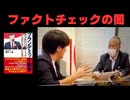 ファクトチェック機関へ公開検証と総務省立ち会いを要求 (1)