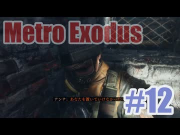 Metro Exodusを夜な夜な実況#12