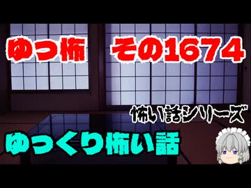 【ホラー】怖い話朗読・ゆっ怖1674