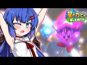 紲星のカービィ ディスカバリー！#32【星のカービィ ディスカバリー】