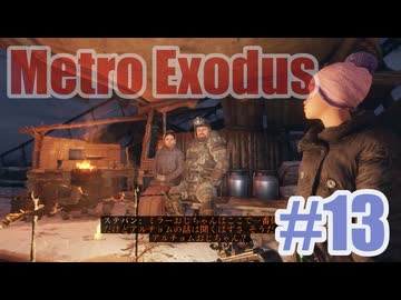 Metro Exodusを夜な夜な実況#13