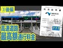 【後編】超高額！　高速道路を4,000km走ると、通行料金はおいくら？？　検証してみた