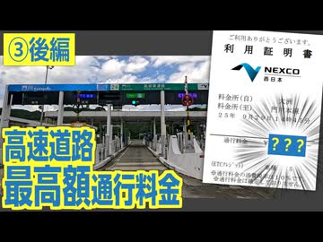 【後編】超高額！　高速道路を4,000km走ると、通行料金はおいくら？？　検証してみた