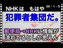 26・1・9   NHKは完全停波で良い｡ 跡形も無く　木っ端微塵にしろ。