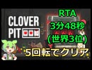 [CloverPit] 世紀末爆運スロットRTA 3m48s with only 5 spins [世界3位]