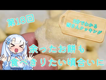 【WhiteCUL】3分でわかる雪さんクッキング その18：あられ【VOICEVOX】