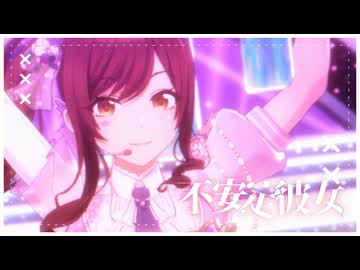 【シャニソンMAD】不安定彼女【大崎甘奈】