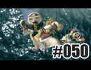 はじめてのモンハンを夜な夜な実況#050