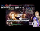 ウナぎりが無双OROCHIに挑戦＃２８