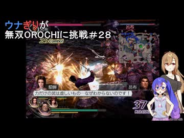 ウナぎりが無双OROCHIに挑戦＃２８