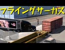 【American Truck Simulator】ペーパー歴10年がボンネットトラックでオレゴン観光（#260）【実況プレイ】