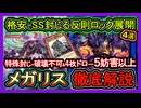 【メガリス】格安で突破不可SS封じ全破壊耐性でヤミーより硬い！新パックで害悪ロック環境破壊の展開ルート解説【回し方】環境メタビ【遊戯王マスターデュエル】実況【yugioh】