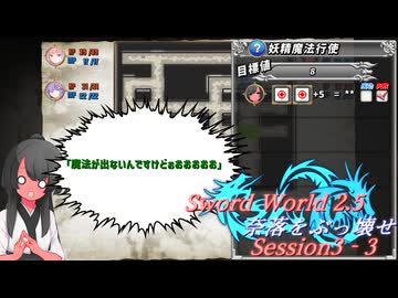【SW2.5】奈落をぶっ壊せ Session3-3『ゴブリンは許されないようだ』【ボイロTRPG】
