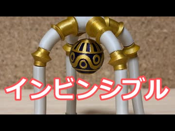 インビンシブル