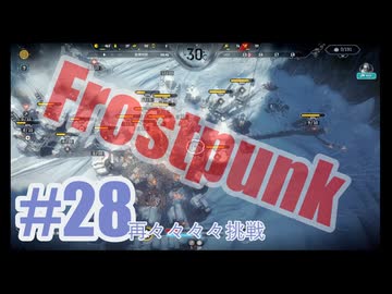 Frostpunkを夜な夜な実況#28（再々々々々挑戦）
