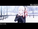 【ジャンル混合MMD】推しのスターナイトスノウ
