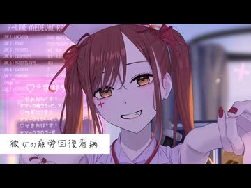 【溺愛甘々】連休明けでしんどい体を彼女が看病チャージしてくれた【KU100/ASMR/男性向けシチュボ】
