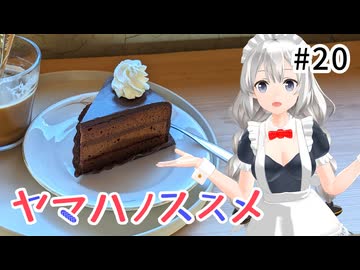 【レコスタ車載】ヤマハノススメ #20 古戦場から逃げないスタンプラリー【スイーツ】