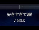 練習用カラオケ♬ 好きすぎて滅！ - M!LK 【ガイドメロディ付】 インスト, BGM, 歌詞 ふりがな