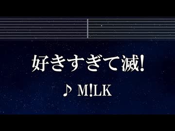 練習用カラオケ♬ 好きすぎて滅！ - M!LK 【ガイドメロディ付】 インスト, BGM, 歌詞 ふりがな