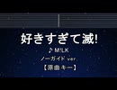 カラオケ♬ 好きすぎて滅！ - M!LK 【ガイドメロディなし】 インスト, 歌詞 ふりがな