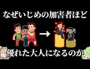 いじめっこが成功する社会【ずんだもん】