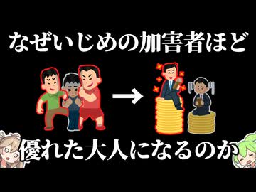 いじめっこが成功する社会【ずんだもん】