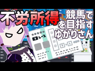 競馬で不労所得を目指すゆかりさん【ソフトウェアトーク劇場】