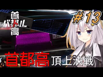 【首都高バトル】紲星あかりは軽自動車で首都高の頂点に立つみたいです。シーズン２#13【VOICEROID実況】