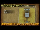 ドラクエ２リメイク　無限の回廊１６～２０　ちいさなメダル回収　ひかりのたま入手ダンジョン　＃４０１　【ドラゴンクエストI&IIリメイク】