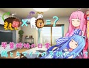 鵺とキマイラが恋に落ちて結婚した場合、その子供の体はいったいどうなるのかを考えるおおらかな茜ちゃんと真面目でしっかりものの葵ちゃんの日常【Voiceroid劇場】