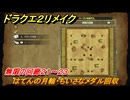 ドラクエ２リメイク　無限の回廊２１～２３　はてんの月輪・ちいさなメダル回収　ひかりのたま入手ダンジョン　＃４０２　【ドラゴンクエストI&IIリメイク】