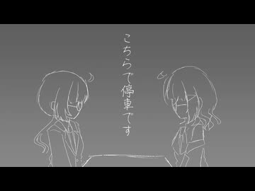 こちらで停車です / Mai