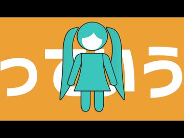 っていう / 初音ミク