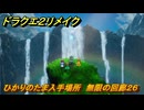 ドラクエ２リメイク　ひかりのたま入手場所　無限の回廊２６　＃４０４　【ドラゴンクエストI&IIリメイク】