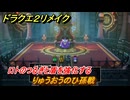 ドラクエ２リメイク　りゅうおうのひ孫戦　ロトのつるぎと盾を強化する　＃４０５　【ドラゴンクエストI&IIリメイク】
