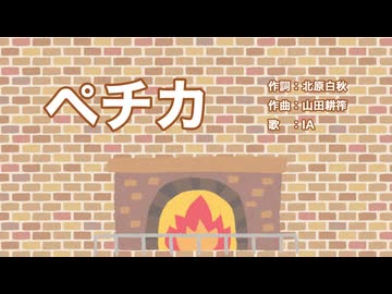 ペチカ【IA】