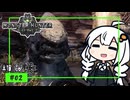【VOICEROID実況】ねっとりMHW攻略②【MHW:!B】