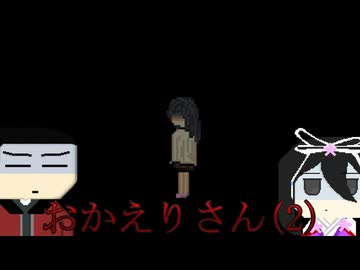 戸締りはちゃんとしよう。「おかえりさん」part2【VOICEVOX実況】