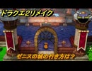 ドラクエ２リメイク　ゼニスの城の行き方は？　＃４０６　【ドラゴンクエストI&IIリメイク】
