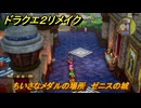 ドラクエ２リメイク　ちいさなメダルの場所　ゼニスの城　＃４０７　【ドラゴンクエストI&IIリメイク】
