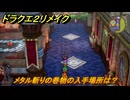 ドラクエ２リメイク　メタル斬りの巻物の入手場所は？　＃４０８　【ドラゴンクエストI&IIリメイク】