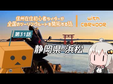 【ボイロ車載】信州在住初心者ライダーが全国のツーリングルートを開拓する話　第31話　静岡県・浜松