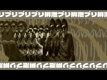 ダップンザルーム(Pooping the rooms)【音MAD】