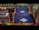 ドラクエ２リメイク　大樹のマントの入手場所は？　＃４０９　【ドラゴンクエストI&IIリメイク】