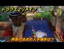 ドラクエ２リメイク　神鳥の法衣の入手場所は？　＃４１０　【ドラゴンクエストI&IIリメイク】