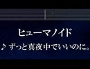 練習用カラオケ♬ ヒューマノイド - ずっと真夜中でいいのに。 【ガイドメロディ付】 インスト, BGM, 歌詞 ふりがな