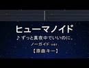 カラオケ♬ ヒューマノイド - ずっと真夜中でいいのに。 【ガイドメロディなし】 インスト, 歌詞 ふりがな