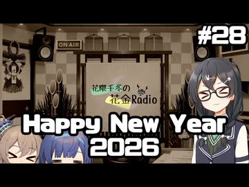 花隈千冬の花金Radio#28【ソフトウェアトークラジオ】